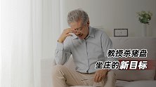 教授杀猪盘：坐庄的新目标