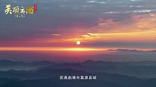 美丽云南（第二季） 千年古关 胜境富源——美名：曲靖·富源县