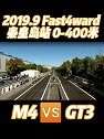 明明可以靠颜值，偏要靠实力的两台后驱车型一决高下！fast4ward 保时捷 宝马M4 改装车 赛车