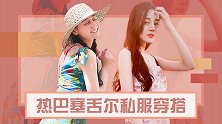 热巴漫游塞舌尔私服大揭秘，第二套真的美出新境界！