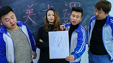 学生给老师画肖像，画的一个比一个丑，太搞笑了