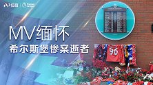 MV悼念96位亡灵！希尔斯堡惨案31周年祭