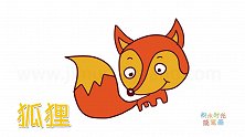动物简笔画大全，画可爱的火狐简笔画