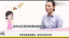 冬季宝宝爱流鼻血，这几个误区妈妈不要忽视，会影响孩子健康