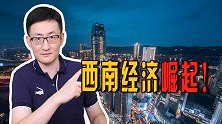 西南经济崛起！贵州超越吉林和黑龙江，重庆彻底“旧貌换新颜”