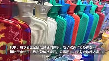 热水袋成欧洲“过冬神器”，义乌商家：有客户下单200万件