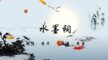 乐悦《水墨祠》团扇舞