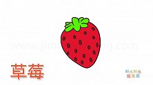 水果简笔画大全，画一颗可爱的草莓简笔画