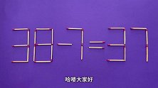 开发智力的数学题38-7=37，你的答案是什么？有说服力吗？