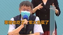 一提疫苗，台北市长就望美哀叹：莱猪也吃了，军火也买了……
