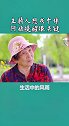 阿姨的提醒让主持人恍然大悟。