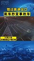 错过高速口，新车秒变事故车交通安全