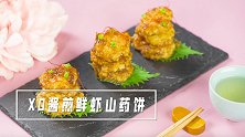 小寒进补：XO酱煎鲜虾山药饼