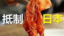 韩国担心日本食品安全东奥自备食材 中国网友社媒献热评