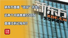 直播红利没了？全额退费不拖工资的新东方，该如何转型成功？