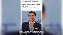 高以翔生前最后一次露面曝光,曾亲切挥手打招呼,赵又廷:无法接受