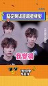 陆定昊 得知为什么粉丝对超新星运动会又爱又恨后的反应 哈哈哈哈哈哈求生欲满满
