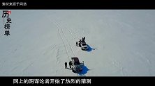 南极惊现“纳粹冰船”，谷歌地图上的发现，神秘论者陷入大讨论