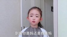 搞笑对话：到底你是妈还是我是妈？童言无忌惹人爆笑！