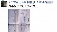 彩民中14.9万后个人信息被扩散 销售员：想证明彩票是真的