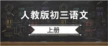 人教版初中语文9年级上册 第3课 星星变奏曲