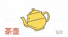 生活简笔画大全，画古代的一把茶壶简笔画