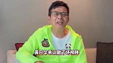 向村超球员道歉后首现身，黄日华承认“做坏榜样”：下次一定不会