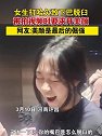 河南许昌：女生打哈欠致下巴脱臼，被拍视频时仍不忘要求开美颜
