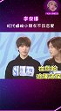李俊濠 “我们公司都是十三四岁 十五六岁小朋友唉！”哈哈哈把偶像自觉打在公屏上！