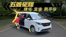 五菱征程试驾：如何做到赚钱，生活两不误？