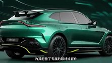 极速达306kmh，阿斯顿·马丁DBX707特别版官图发布