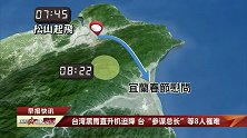 台湾黑鹰直升机迫降 台“参谋总长”等8人罹难