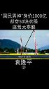 “国民男神”袁隆平，身价超1000亿，却穿50块衣服，座驾寒酸太扎心. 传奇人物