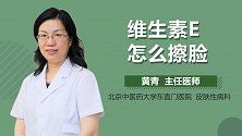 维生素E怎么擦脸？