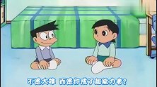 哆啦A梦：小夫宣扬有超能力，向大家展示，大雄哆啦在一边偷笑