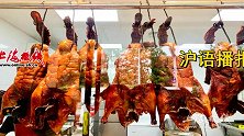 【沪语】南风烤鸭，龙华人骄傲的“名牌”