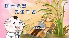 禾下乘凉梦，不悔是初心