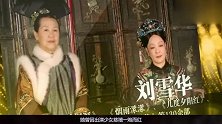 红极一时的刘雪华，因渣男切除子宫丈夫坠楼身亡，61岁无儿无女