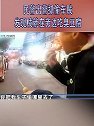 江苏泰州：自投罗网！民警出警抓偷车贼 发现贼就在旁边吃臭豆腐