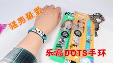猛男也爱的女孩儿玩具：试玩乐高DOTS手环
