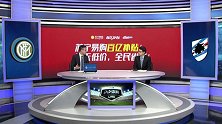 刘腾贺宇点评国米小胜桑普：上半场=完美表现 体能将决定成败