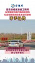 西安绕城高速 整修期间在单幅双向通行路段区域内，社会车辆借用应急车道行驶，不处罚。