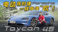 电动保时捷，一样有得“吹”！试驾Taycan 4S