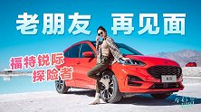 车若初见：老朋友再见面 长途试驾福特锐际、探险者