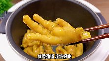 咸香入骨的盐焗鸡爪，超级好吃