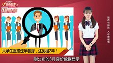 大学生直接送半套房，还免租2年！这个城市拼了！