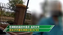上海女子驾豪车偷菜 被抓现行还狡辩：是朋友买的