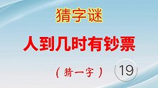 趣味字谜，人到几时有钞票，猜一字，你需要多长时间能猜到？