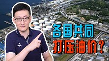 美日印共同打压油价？能不能产生效果，俄罗斯的态度说明了一切