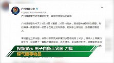 男子晒私人“军火库”挑衅警察 扬言伤害他人 向民警开枪时被击